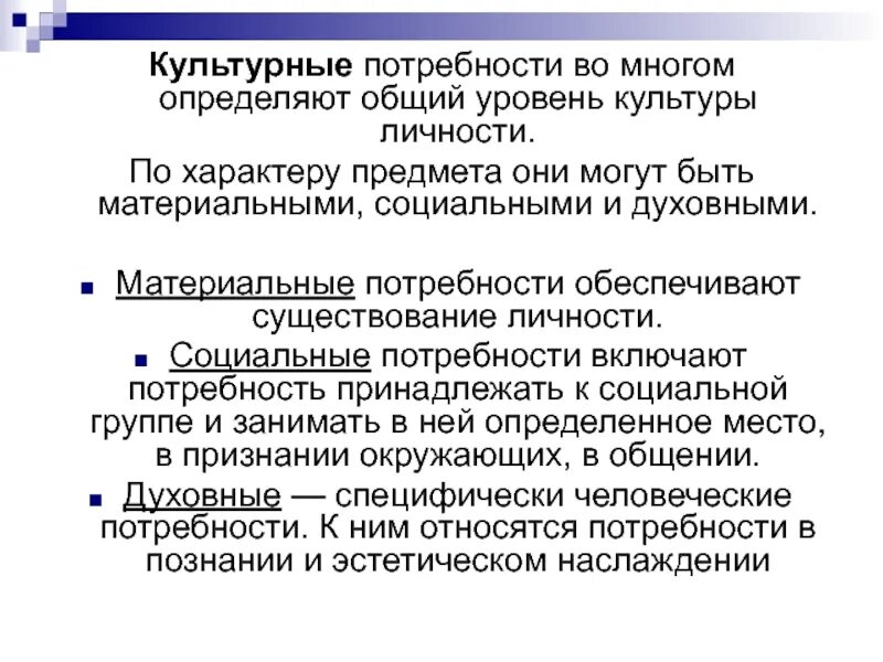 Социально культурные потребности это. Культурные потребности. Культурные потребности человека. Культурные потребности примеры. Культурные (социальные) потребности.