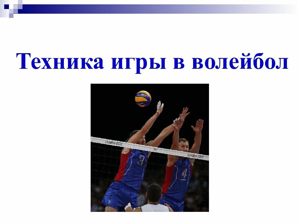 Техника игры в волейбол. Техники игры в волейбол. техника волейбола презентация. элементы техники игры в волейбол. техника игры в волейбол презентация.