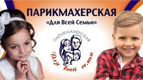 Парикмахерская для всей семьи