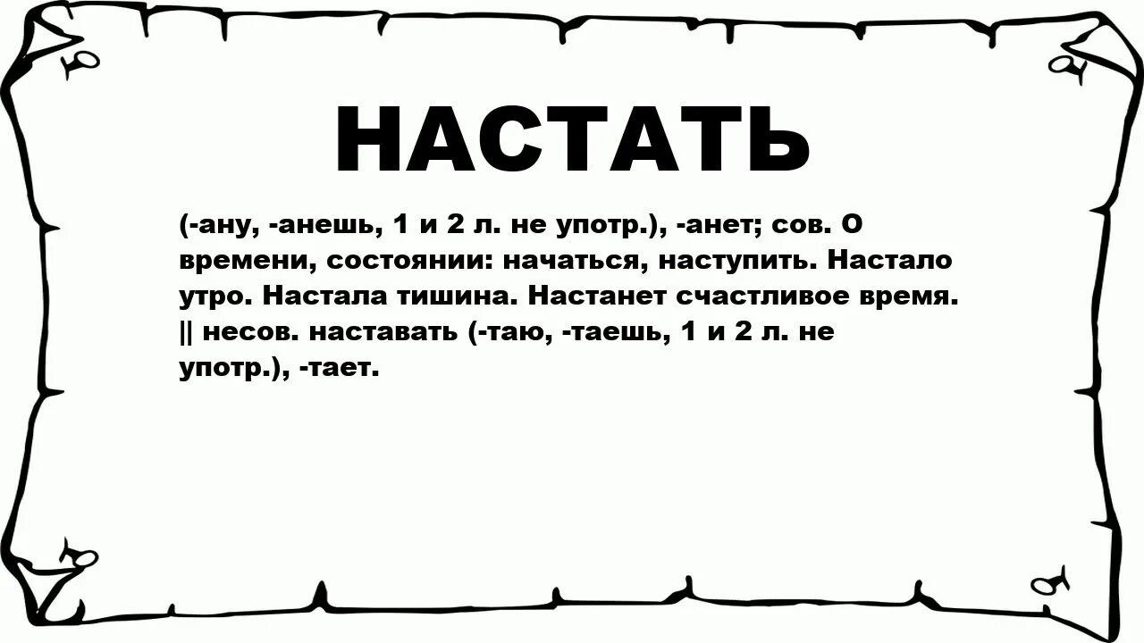 Заканчиваться настать. Наставать. Слово настали. Что обозначает слово настав. Настала что значит.