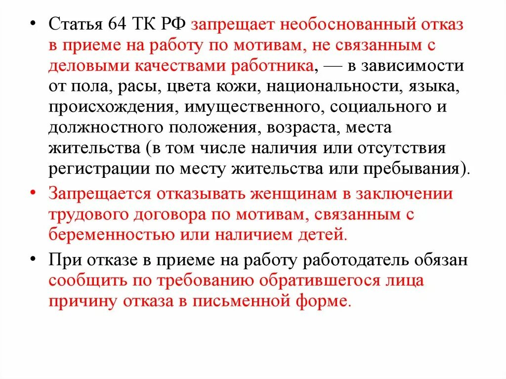 Женщине запрещается отказывать в заключении. Ст 64 трудового кодекса. Отказ в приеме на работу. Статья 64 ТК РФ. Отказ в принятии на работу.