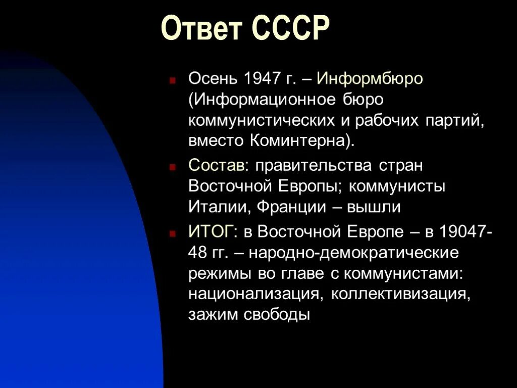 Коминформбюро это егэ история. Коминформбюро 1947. Информационное бюро коммунистических партий. Создание Коминформа 1947. Деятельность Коминформбюро.