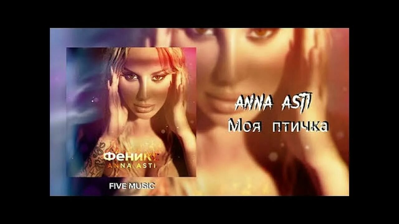 Текст песни anna asti. Аня Асти 2022. Anna Asti - Феникс (2022). Anna Asti сорри. Anna Asti Феникс альбом.