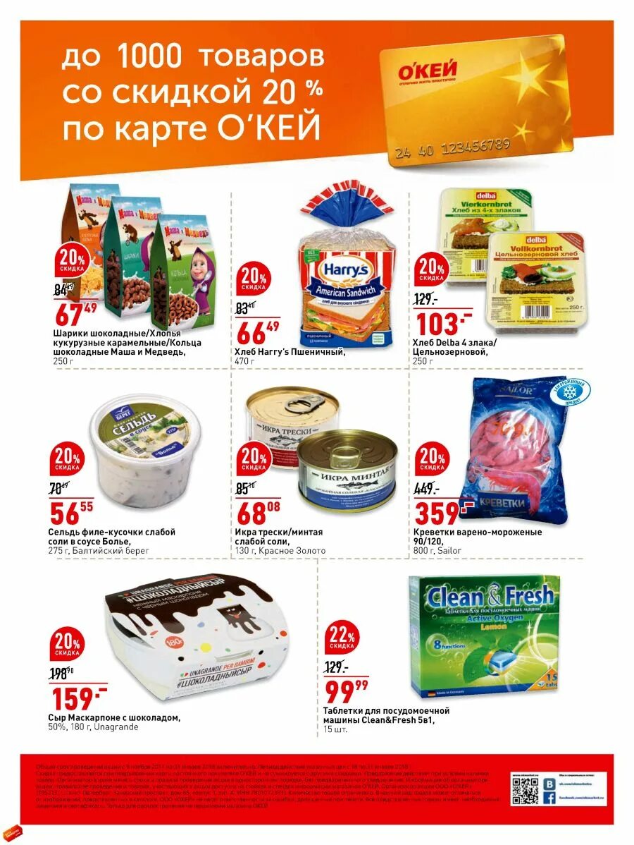 скидка на средства для волос. окей каталог а питер. продукция окей. скидки на мясо в окее. окей акции санкт-петербург.