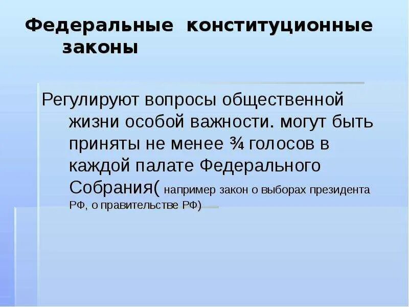 Регулирующий вопрос. Федерпльноконституционные законы. Федеральные конституционные законы. Федеральный Конституционный закон это закон. ФКЗ примеры.