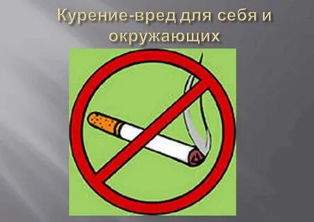 Но вреден