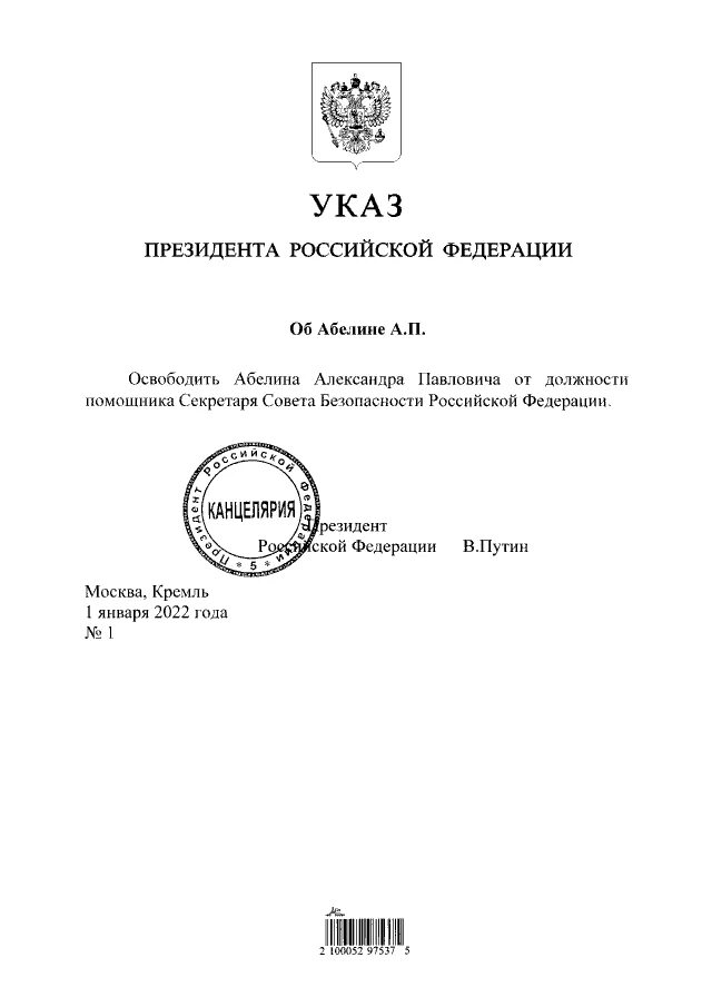 Указами президента рф 95. Помощники секретаря совета безопасности Российской Федерации. Заместитель секретаря совета безопасности РФ. Помощник секретаря совета безопасности РФ Абелин. Указ президента о Совете безопасности.