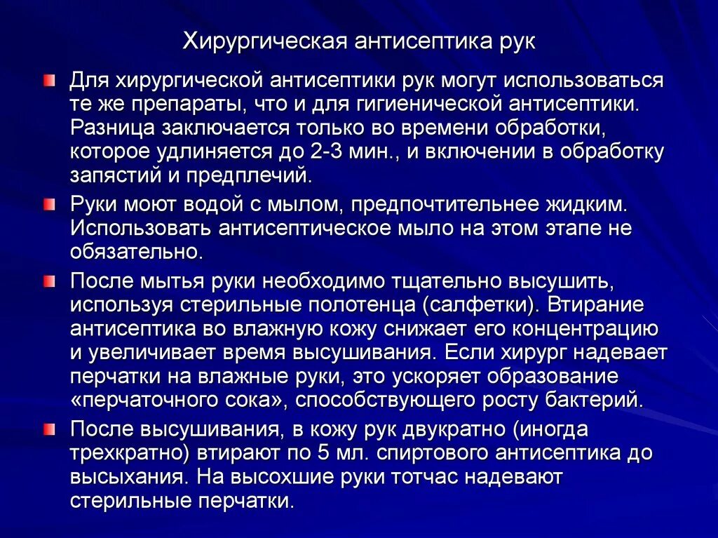 Гигиеническая и хирургическая антисептика рук. Цель хирургической обработки рук. Способы хирургической антисептики рук. Показания к хирургической обработке рук.