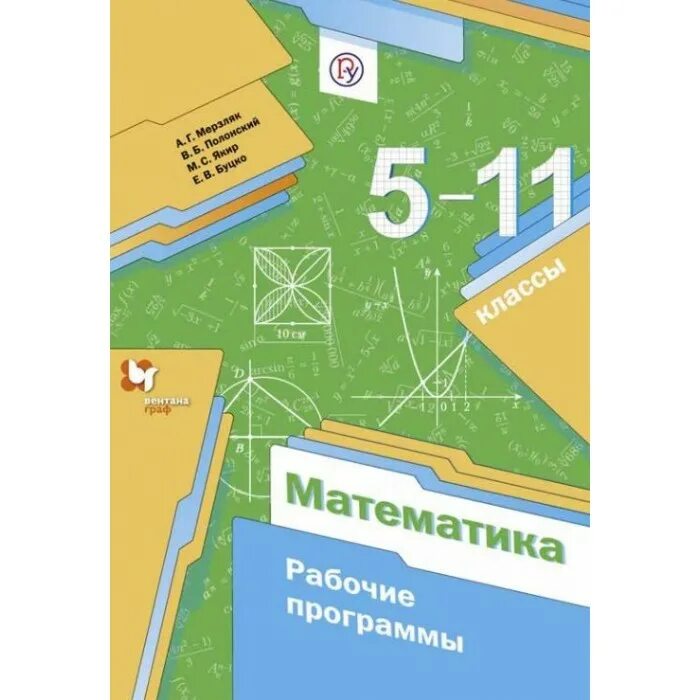 Математике дидактический 5 мерзляк. Программы по математике Мерзляк для общеобразовательных организаций. Математика 5-11 класс Мерзляк программы. Программа математика 5 класс Мерзляк. Программа по математике 9 класс Мерзляк ФГОС.