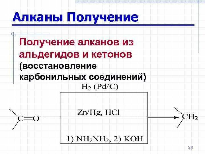 Кетон алкан. Получение альдегида из алкана. Восстановление карбонильных соединений алканы. Получение альдегидов из алканов. Кетон в Алкан.