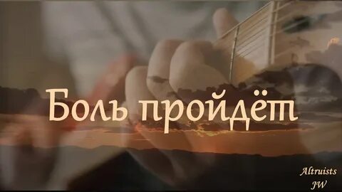 Песня боль исполнитель
