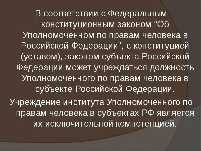 501 фз об уполномоченных по правам ребенка. Институт уполномоченного по правам человека в России. Деятельность уполномоченного по правам человека. Уполномоченный по правам человека в субъектах РФ. Задачи уполномоченного по правам человека.