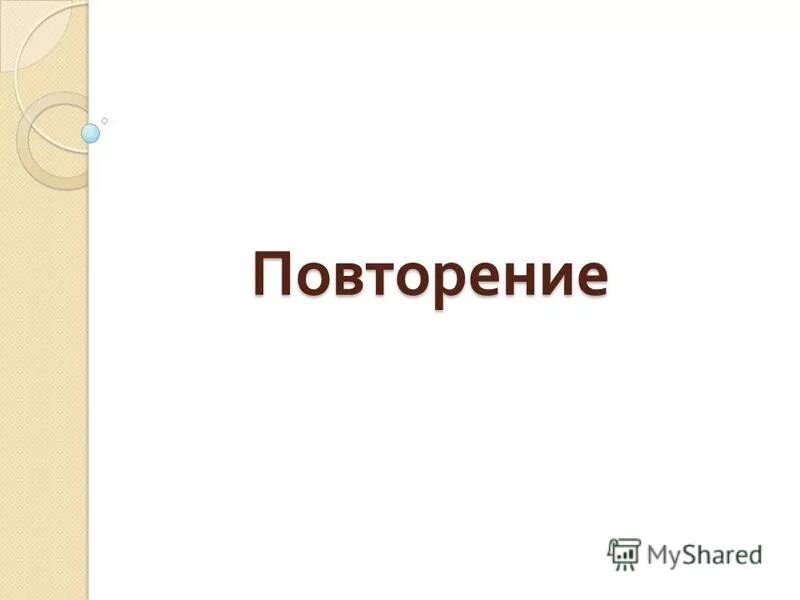 Повтори разделить