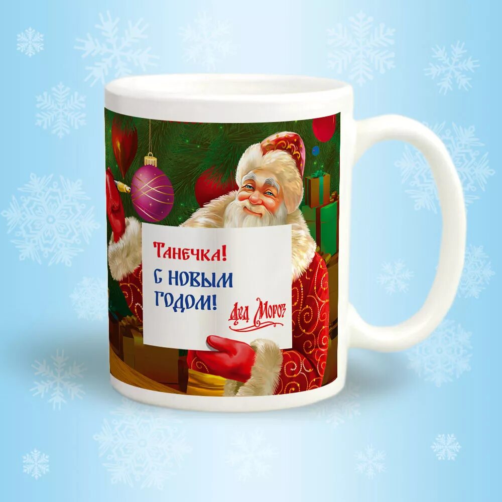 поздравление на кружке с новым годом. поздравление на кружке с новым годом. кружки с пожеланиями на новый год. кружки с пожеланиями на новый год. поздравление на кружке с новым годом.