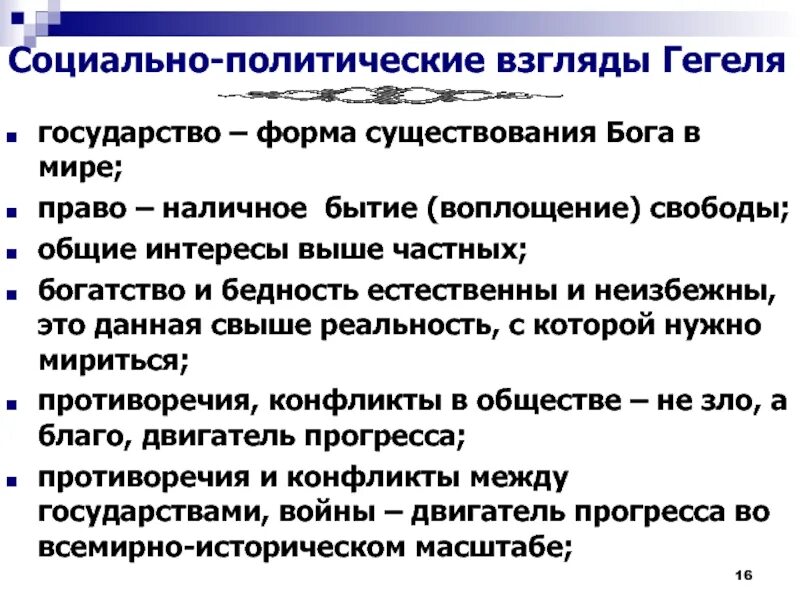 Социально политические взгляды Гегеля. Гегель политические взгляды. Философские взгляды Гегеля. Социальная философия Гегеля. Политическая философия и философия политики