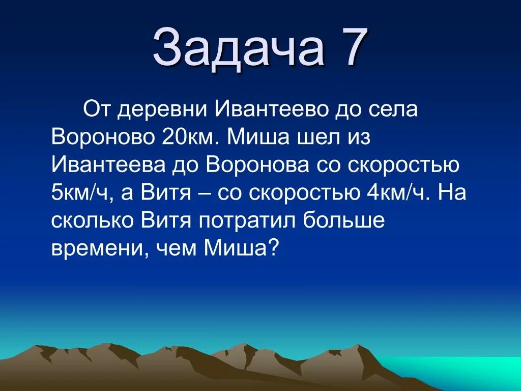 От деревни Ивантеево до села Вороново 20 км Миша шёл. От деревни Ивантеево до села. От деревни Ивантеево до села Вороново 20. Миша потратил 1