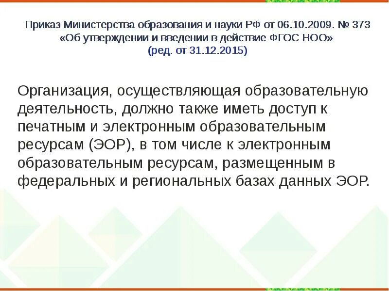 Приказ Минобрнауки России № 373 от 06.10.2009. Приказ Министерства образования и науки. Приказы Министерства образования и науки России. Распоряжение министра образования.