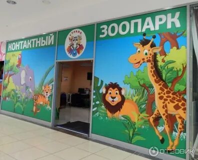 Зоопарк тц
