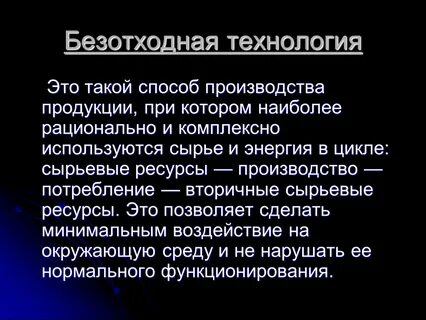 Вторичные технологии
