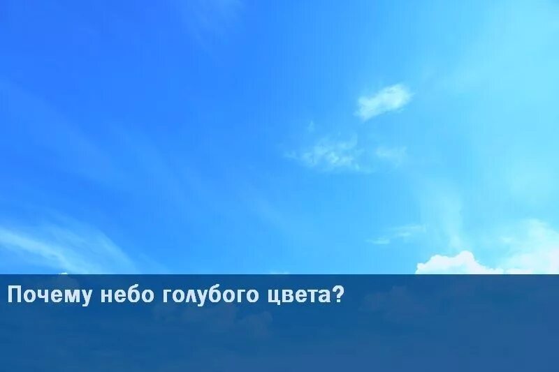 Почему небо голубое?. Почему небо голубого цвета. Почему небо имеет голубой цвет. Физика в небе.