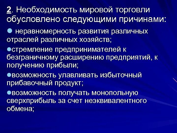 Международная торговля цель. Причины мировой торговли. Причины развития мировой торговли. Причины международной торговли. Необходимость развития международной торговли.