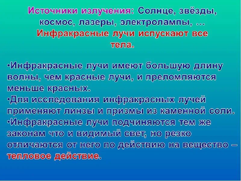 Источники инфракрасного и ультрафиолетового излучения. Инфракрасное и ультрафиолетовое излучение. инфракрасные лучи источники. источники инфракрасного излучения. ультрафиолетовое излучение и инфракрасное излучение.