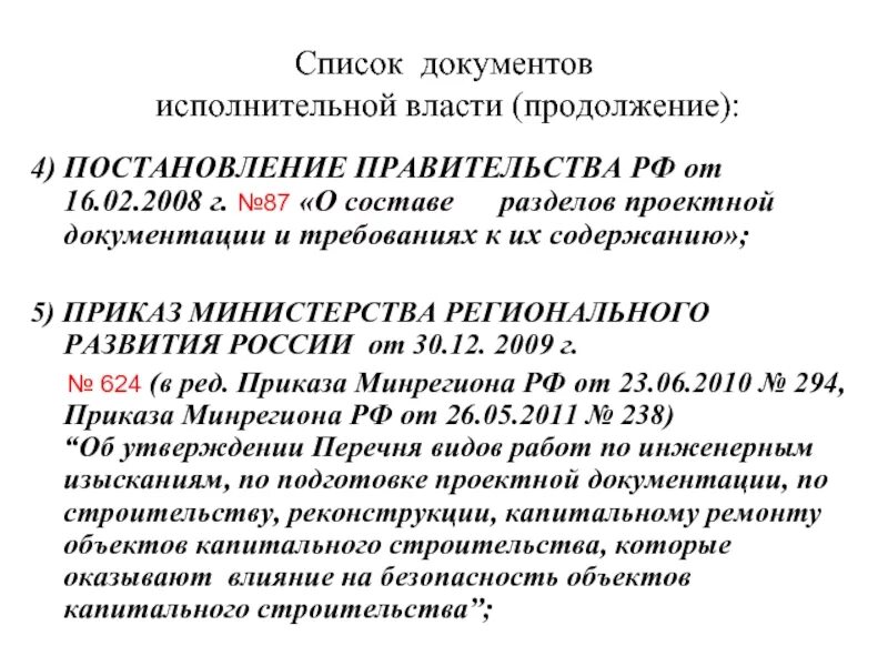 Постановление правительства 87 статус. 87 Постановление состав проекта. Состав 87 постановления. Постановление правительства 87. 218 Постановление правительства РФ.