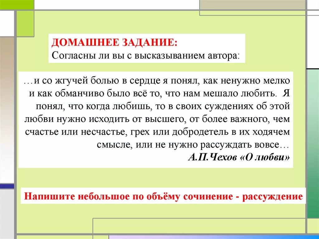 И со жгучей болью в сердце я понял как ненужно мелко и как обманчиво. Согласны ли вы с высказыванием автора и со жгучей болью. Чехов о любви согласны ли вы с высказыванием автора. Согласно заданию.