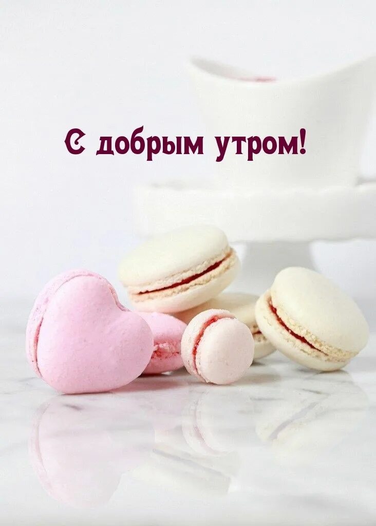 Картинки пожелания с добрым утром милые красивые. С добрым утром. с добрым утром необычные. с добрым утром нежные. доброе утро мужчине нежные.