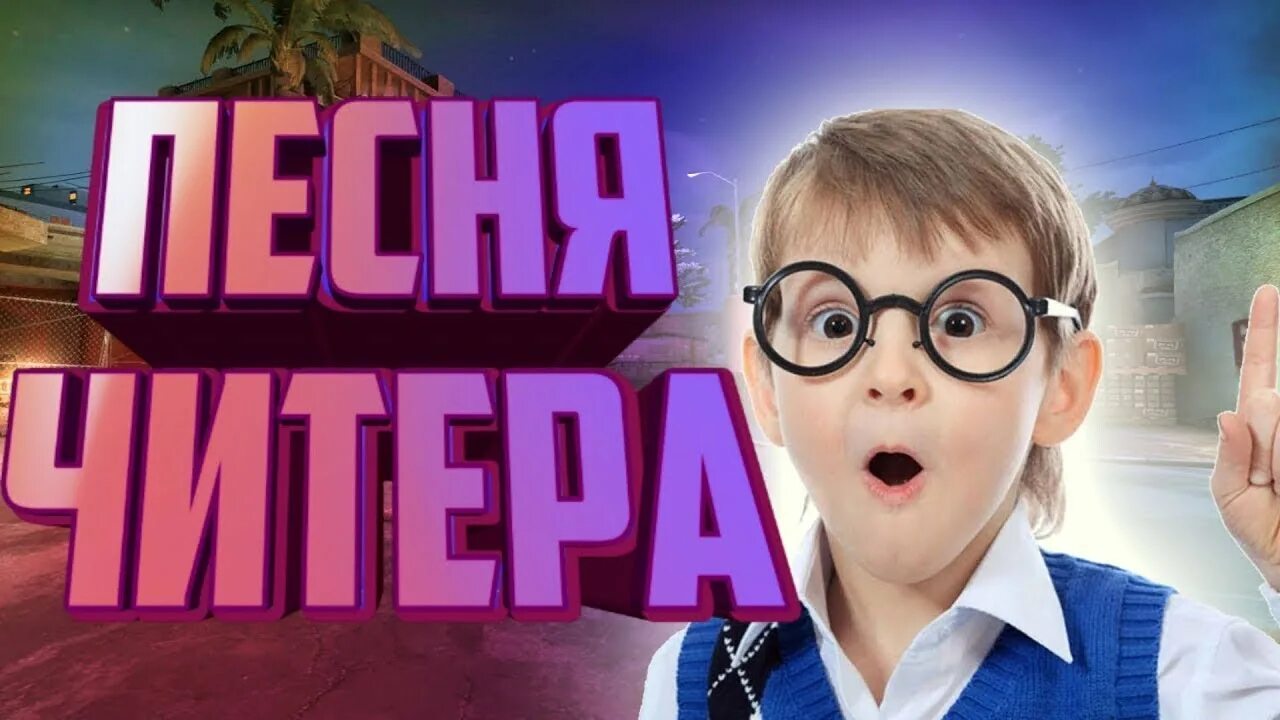 Песня warface. Песня читер слова. Музыка читера. Песня про варфейс. Песня читера.