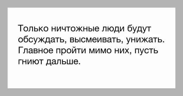 Статусы про оскорбление человека. Фразы про ничтожных людей. Человек который оскорбляет других. Статусы про унижение человека. Меня стали обсуждать