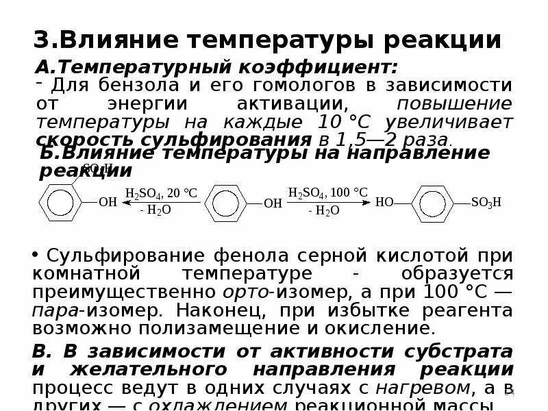 Реакция фенола с серной кислотой. Сульфирование фенола реакция. Влияние температуры на сульфирование. Сульфирование фенола. Температура реакция на свет