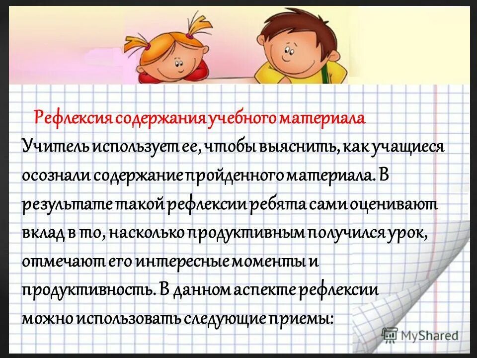 Виды рефлексии по содержанию. Цель рефлексии на уроке. рефлексия содержания учебного материала. рефлексивные способности.