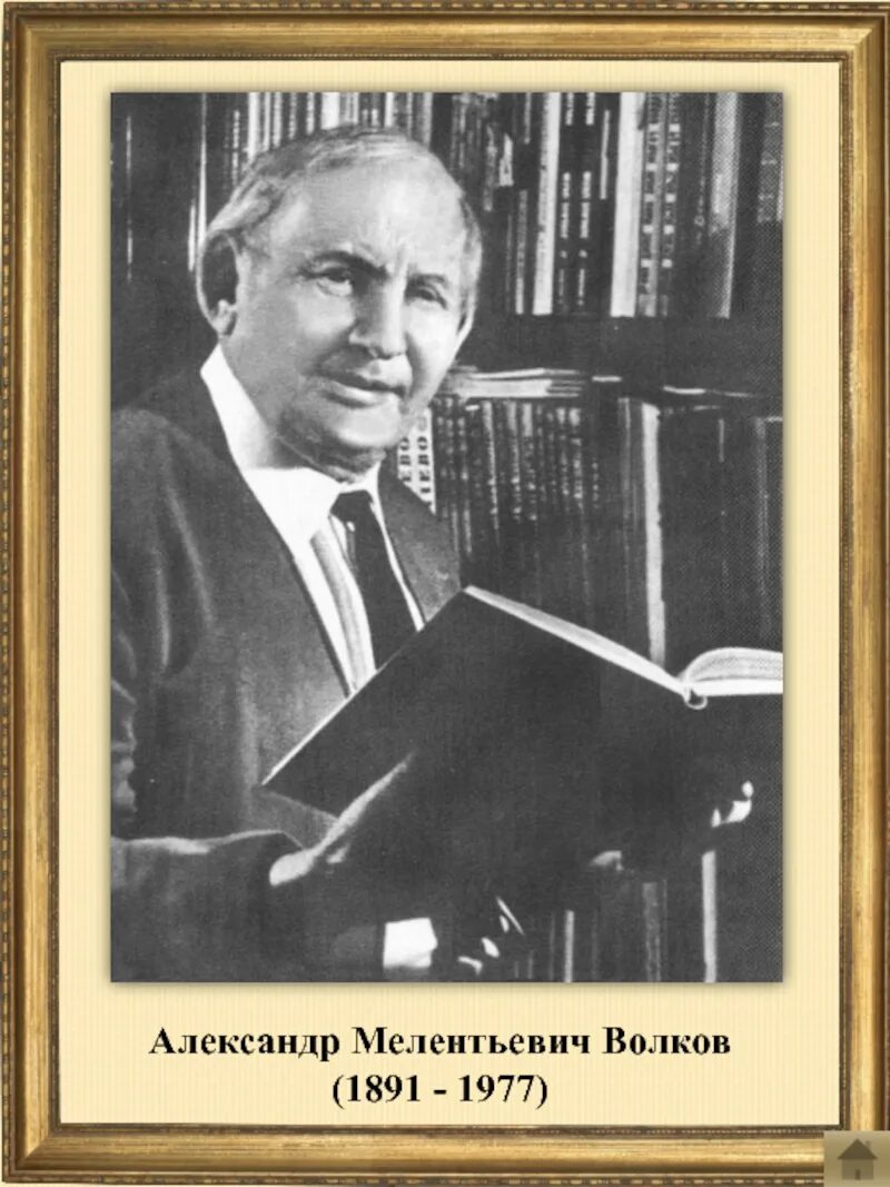 Волкова писатель. Александр Мелентьевич Волков. Александр Волков писатель волшебник. Писатель Александр Волков фотографии.