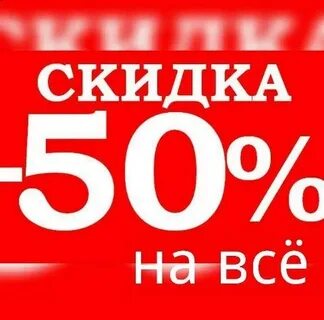 Действуют ли скидки