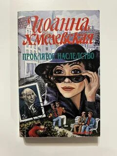 Проклясть наследство