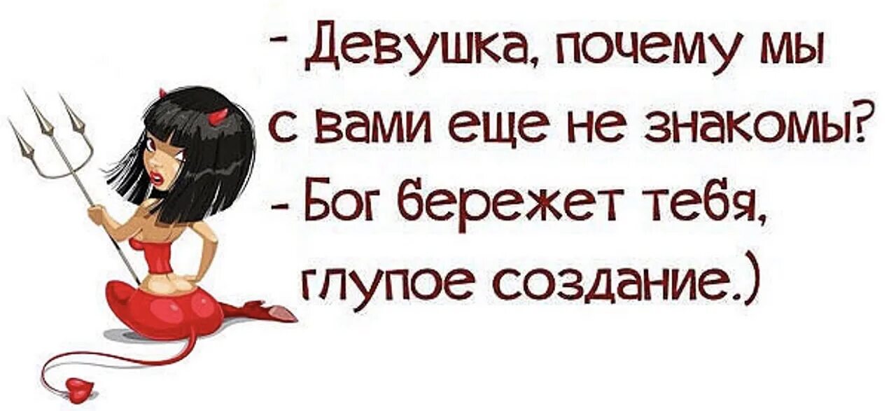 Глупый беречь. Бог бережет тебя глупое создание. Бог бережет тебя глупое создание картинка. Девушка почему мы с вами еще не знакомы Бог бережет тебя. Девушка почему мы с вами еще не знакомы.