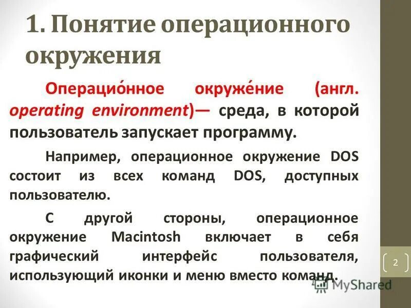 Операционная среда пример. Понятие операционной среды. Отличие ос от операционной среды. Понятие операционного окружения состав назначение. Операционная система понятие.