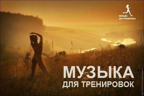 Музыка для тренировок. Песни для тренировок. Музыка для тренировки надпись. Треки для тренировок.