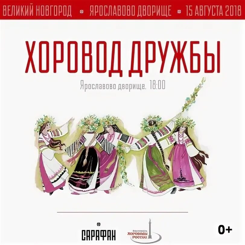 Афиша дружба народов. Хоровод дружбы афиша. Картинки для афиши хоровод дружбы. Плакат хоровод дружбы. Дружба народов афиша.