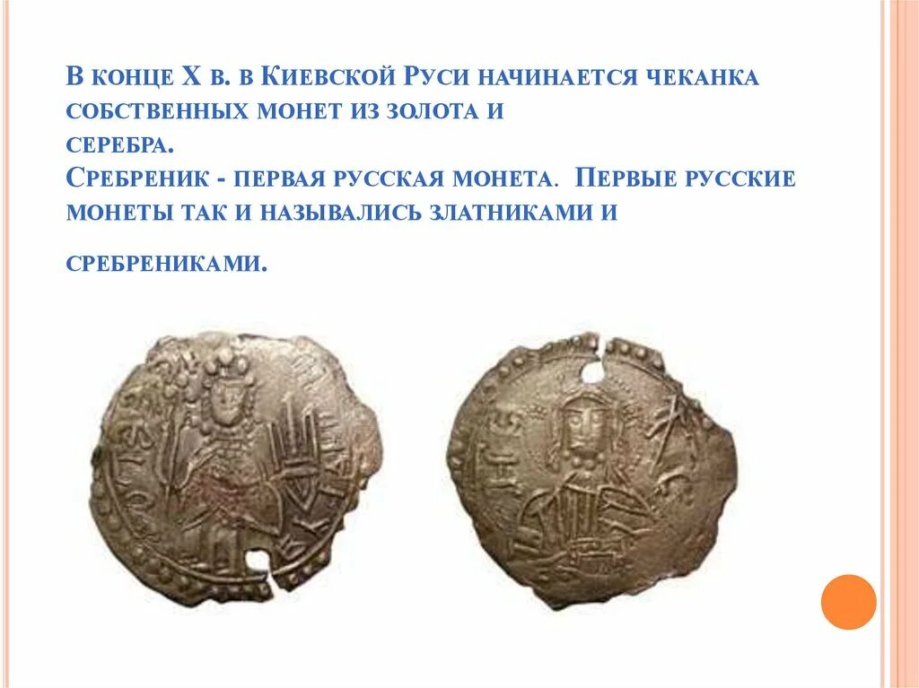 Из каких состоит монета. Собственная монета чеканная монета киевской руси. чеканка монет русских. чеканка монет в древней руси. чеканка собственных монет киевской руси.