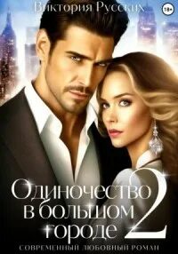 Слушать аудиокнигу одиночество