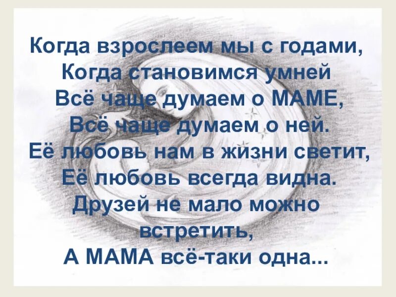 Когда взрослеем мы с годами когда. Когда взрослеем мы с годами когда становимся умней. Стих когда взрослеем мы с годами. С годами мы становимся умней.