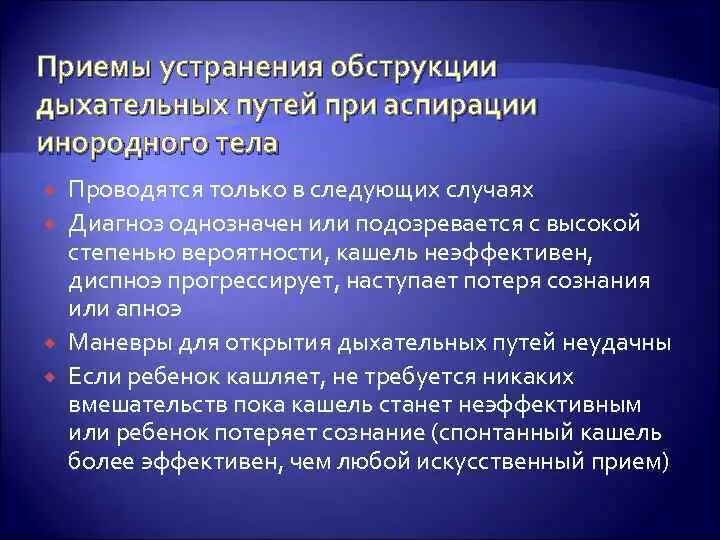 Первая помощь при аспирации инородного тела дыхательных путей. Приемы при обструкции дыхательных путей. Прием для устранения обструкции дыхательных путей. Обструкция дыхательных путей инородным телом первая помощь