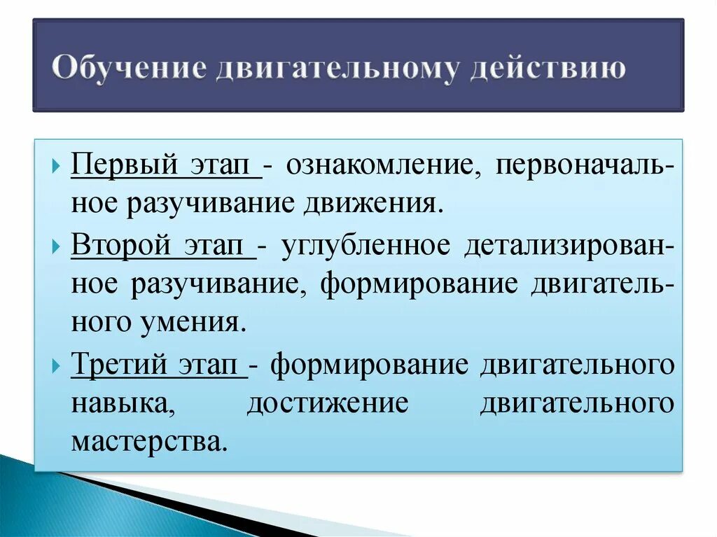 Обучение двигательным действиям. Стадии формирования двигательного навыка. Этапы обучения двигательным. Последовательность обучения двигательным действиям:. Задачи этапов обучения двигательным действиям