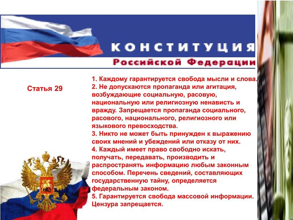 В российской федерации каждый имеет право свободно. Ст 29 Конституции РФ. Статья 29 Конституции РФ. Каждому гарантируется Свобода мысли и. Свобода мысли Конституция РФ.