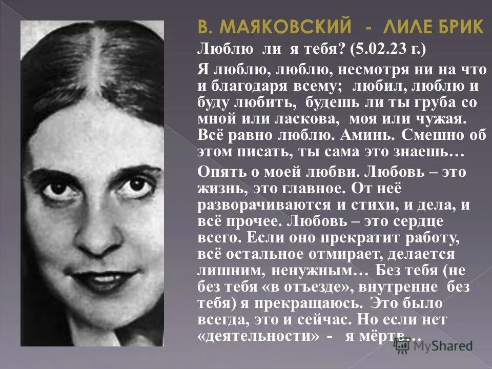 Название поэмы маяковского которую переписала лиля брик. Лиля БРИК Маяковский 1922. Маяковский любил Лилю БРИК. Стихи Маяковского Лиле БРИК. Стихи Маяковского о любви к Лиле БРИК.