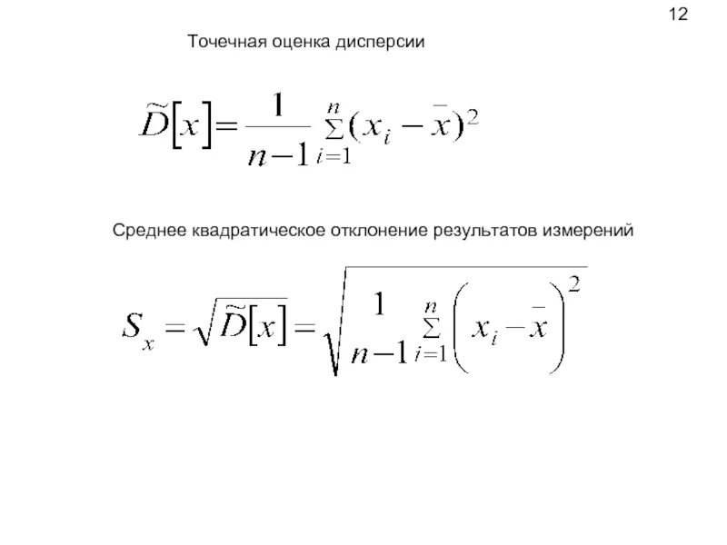 Точечная оценка среднего. Точечная оценка дисперсии случайной величины. несмещенная точечная оценка дисперсии. точечные оценки математического ожидания и дисперсии. точечная оценка дисперсии генеральной совокупности формула.