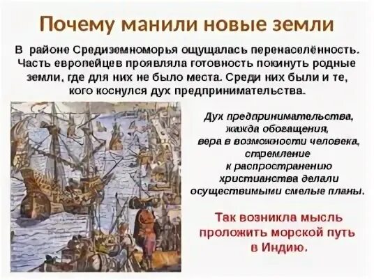 Почему манили новые земли кратко