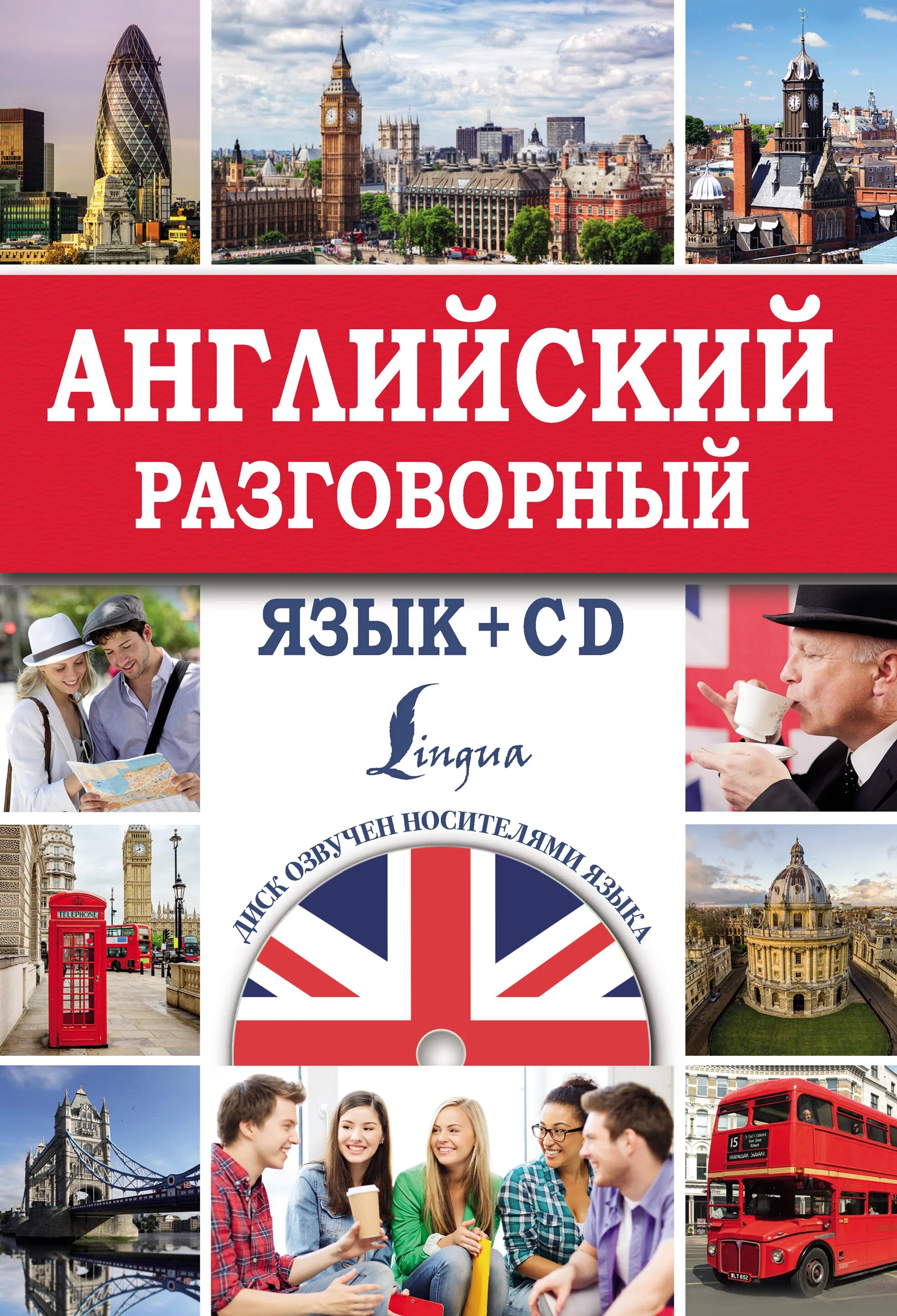 изучение английского. разговорный английский язык для начинающих. разговорный английский для начинающих. разговорный английский книга. русско-английский разговорник.
